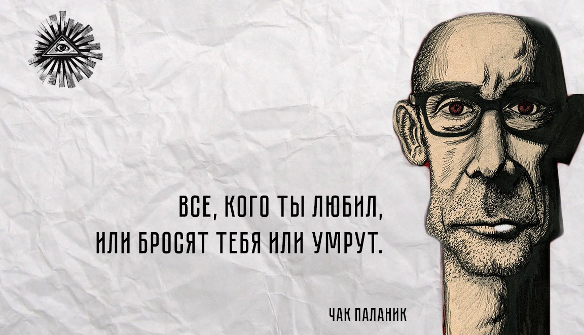 Вечно регрессирующий. Цитаты Чака Паланика. Чак Паланик цитаты и афоризмы. Чак Паланик фразы. Паланик цитаты.