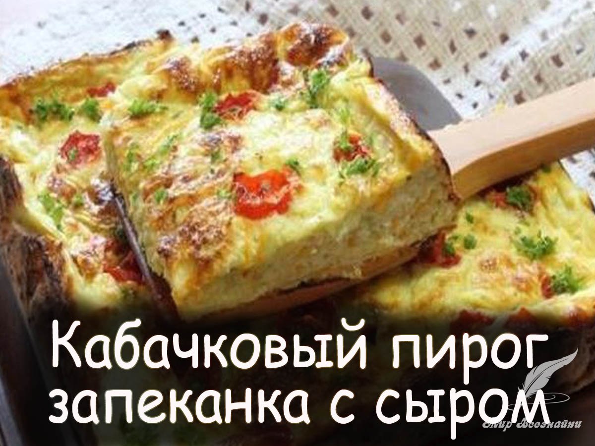 Кабачковый пирог запеканка