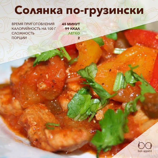 Солянка по-грузински.Ингредиенты:Свинина — 350 гПомидор — 1 шт.Луковица — 1 шт.Красный перец — 0,5 ...