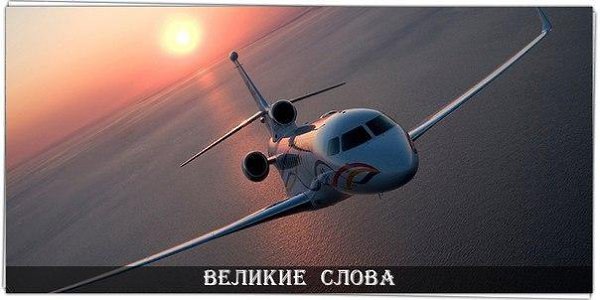 Время летит — это плохая новость. Хорошая новость — вы пилот своего времени. © Майкл Альтшулер