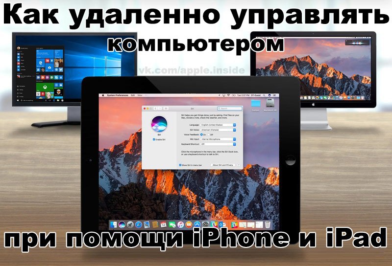 Прослушать удаленно айфон. Удаленное управление компьютером. Удаленное управление ПК С айфона. Удалённое управление компьютером. Как контролировать компьютер ребенка удаленно.