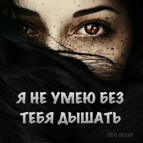Я не умею без тебя дышать….Лишь каждый вдох становиться больней…Как хотеться сильней тебя обнять!Как ...