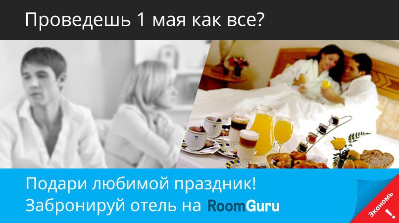 ��� ��������� ��������. ��� �������� ����������? ��� RoomGuru ��� ������� ������ � ����� �-�-�-�! ...
