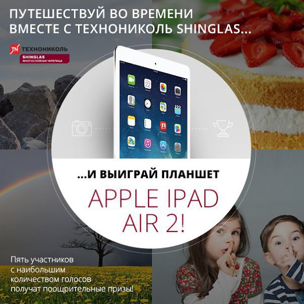 Выиграй планшет Apple IPAD Air2! .Путешествуй во времени вместе с ТЕХНОНИКОЛЬ SHINGLAS и выигрывай ...