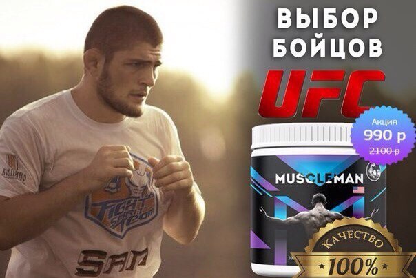 MUSCLEMAN— источник «ПОЛЕЗНОГО БЕЛКА». Эффективное средство для наращивания мышечной массы и ...