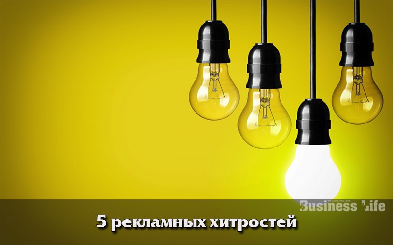 5 рекламных хитростей, заставляющих мозг заинтересоваться рекламой ...