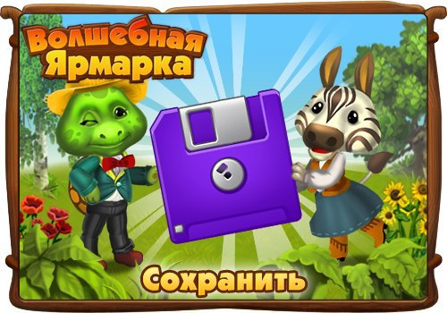 Волшебная ярмарка. Волшебная ярмарка игра. Игра "ярмарка". Игра в Одноклассниках Волшебная ярмарка.