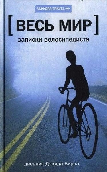 10 лучших книг о необычных путешествиях.(которые приятно взять в дорогу)1.Грегори Дэвид Робертс, ... - 6