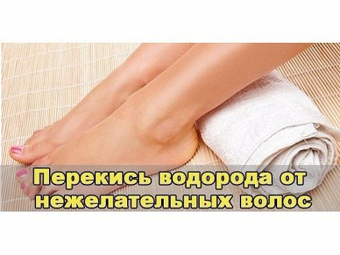 Перекись водорода от нежелательных волос.Волосы посветлеют, истончатся и станут медленно расти. ...