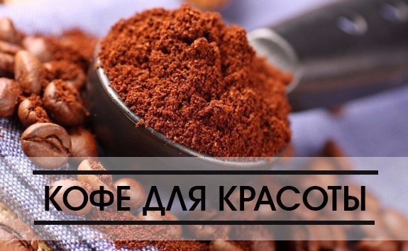 Как использовать кофе для поддержания красоты.Сохраняем себе и выглядим идеально Освежающий лосьон. ...