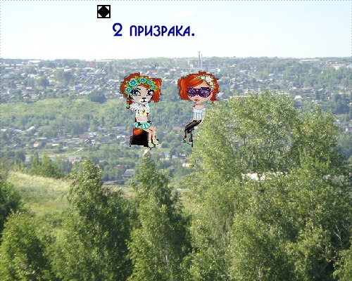 Я сделала картинку"2 призрака",не надо говорить,что обрезка плохая,в этом фотошопе можно ...