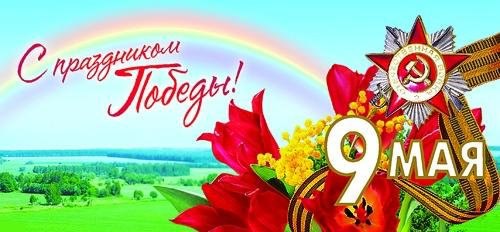 Весна. Победа. Сколько ж в двух словах.И счастья безграничного, и боли.Так пусть же в наших жизнях и ...