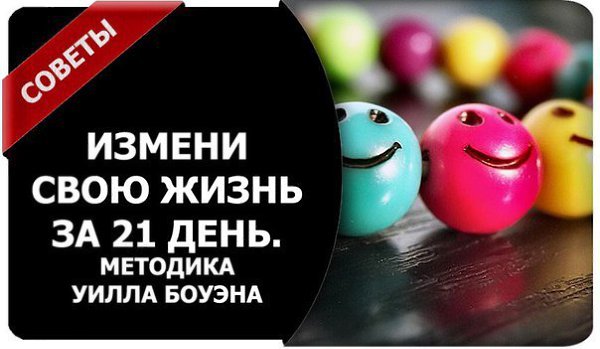 Измени свою жизнь за 21 день. Методика Уилла Боуэна.Все начиналось с одного человека, а сейчас ...