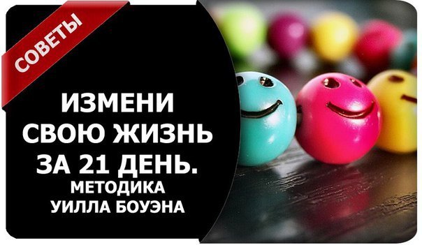 Измени свою жизнь за 21 день. Методика Уилла Боуэна.Все начиналось с одного человека, а сейчас ...
