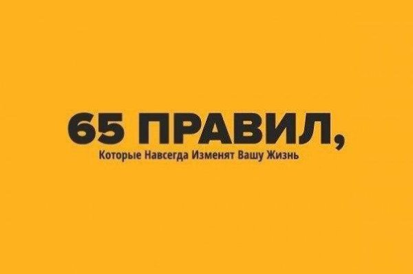 65 Правил, Которые Навсегда Изменят Вашу Жизнь.1. Начинай свой день с благодарности за все, что у ...