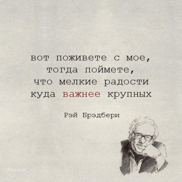 Куда важнее. Мелкие радости куда важнее крупных Рэй Брэдбери. Мелкие радости важнее крупных. Мелкие радости куда важнее. Маленькие радости куда важнее крупных цитата.