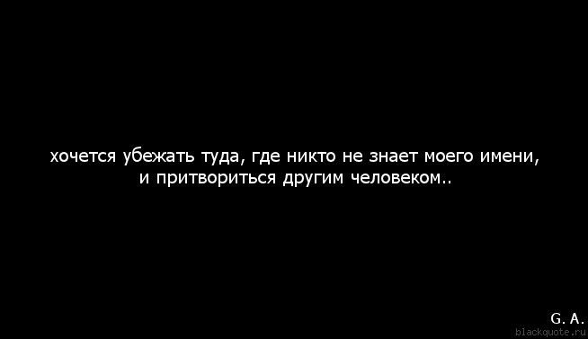 Туда откуда. Хочется сбежать от всех цитаты. Хочется убежать цитаты. Хочется сбежать цитаты. Хочется убежать от всего цитаты.