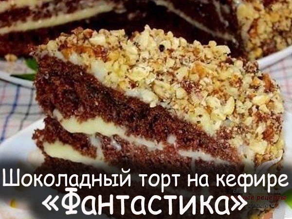 Очень простой и необычный рецепт вкусного торта. Приготовить сможет любой. Попробуйте обязательно! ...
