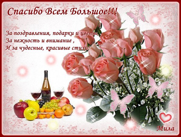 Всем огромное спасибо за поддержку, подарки в фотостране! Всем огромного счастья,здоровья