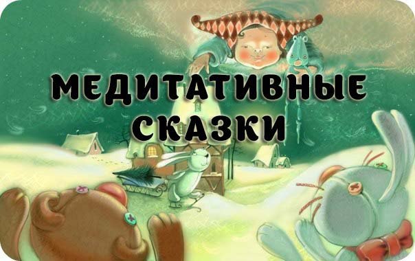 Медитация сказка перед сном. Медитативная сказка слушать. Медитативная сказка слушать. Медитация сказка перед сном. Сказки на ночь.