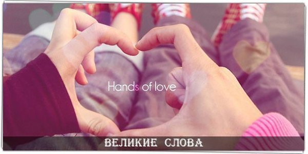Никогда не причиняй человеку боль, когда этот человек готов ради тебя на все.