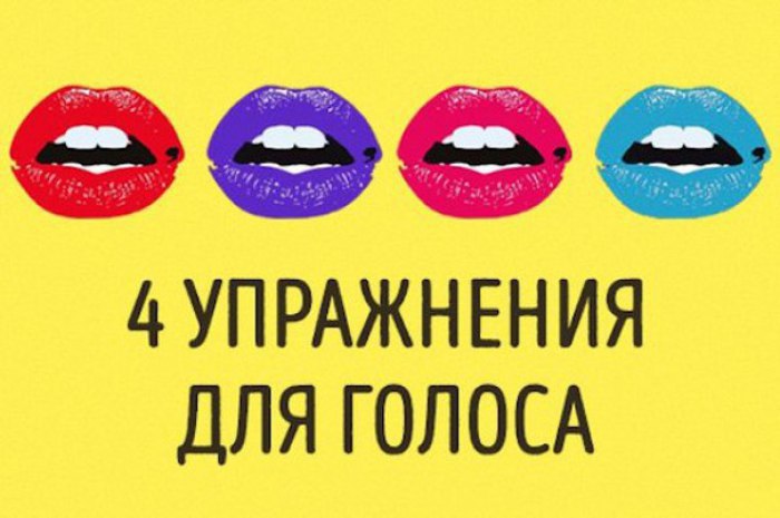 4 упражнения для развития голоса, после которых вас захотят слушать часами.Голос — один из ...