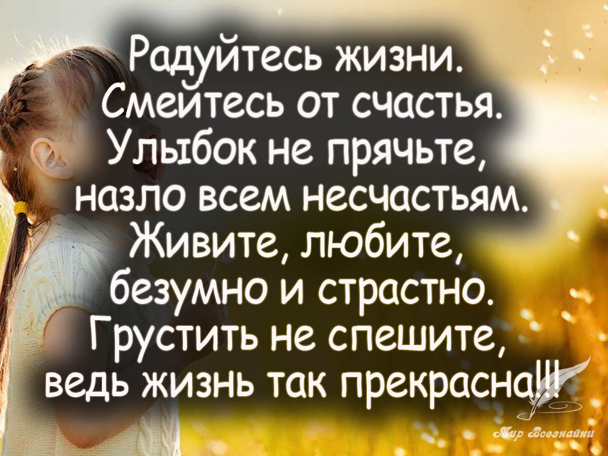 Живи долго живи хорошо. Цитаты про счастливую жизнь. Цитаты радость жизни в картинках. Красивые высказывания о счастье. Статусы про счастье.