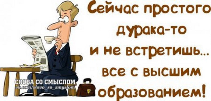 Смысл юмор. Умные шутки со смыслом в картинках. Умные шутки со смыслом. Дурак с высшим образованием. Сейчас простого дурака и не встретишь все с высшим образованием.