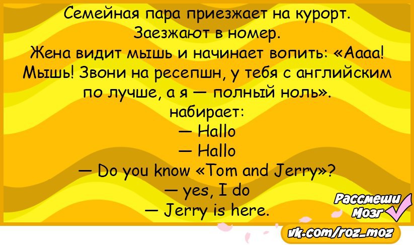 Пока жена не видит. Анекдоты 21. Jerry is here анекдот. Анекдот мама приехавшая с курорта.