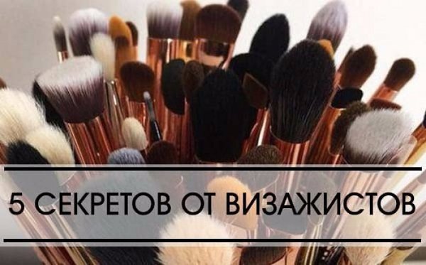 5 секретов от визажистов при нанесении макияжа. Возьми себе на заметку. Секрет № 1. Идеальные ...