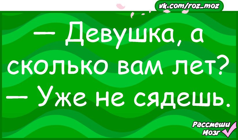 А ты сколько вам лет. Девушка сколько вам лет. Картинка сколько вам лет. Анекдот сколько вам лет. Сколько вам лет смешно.