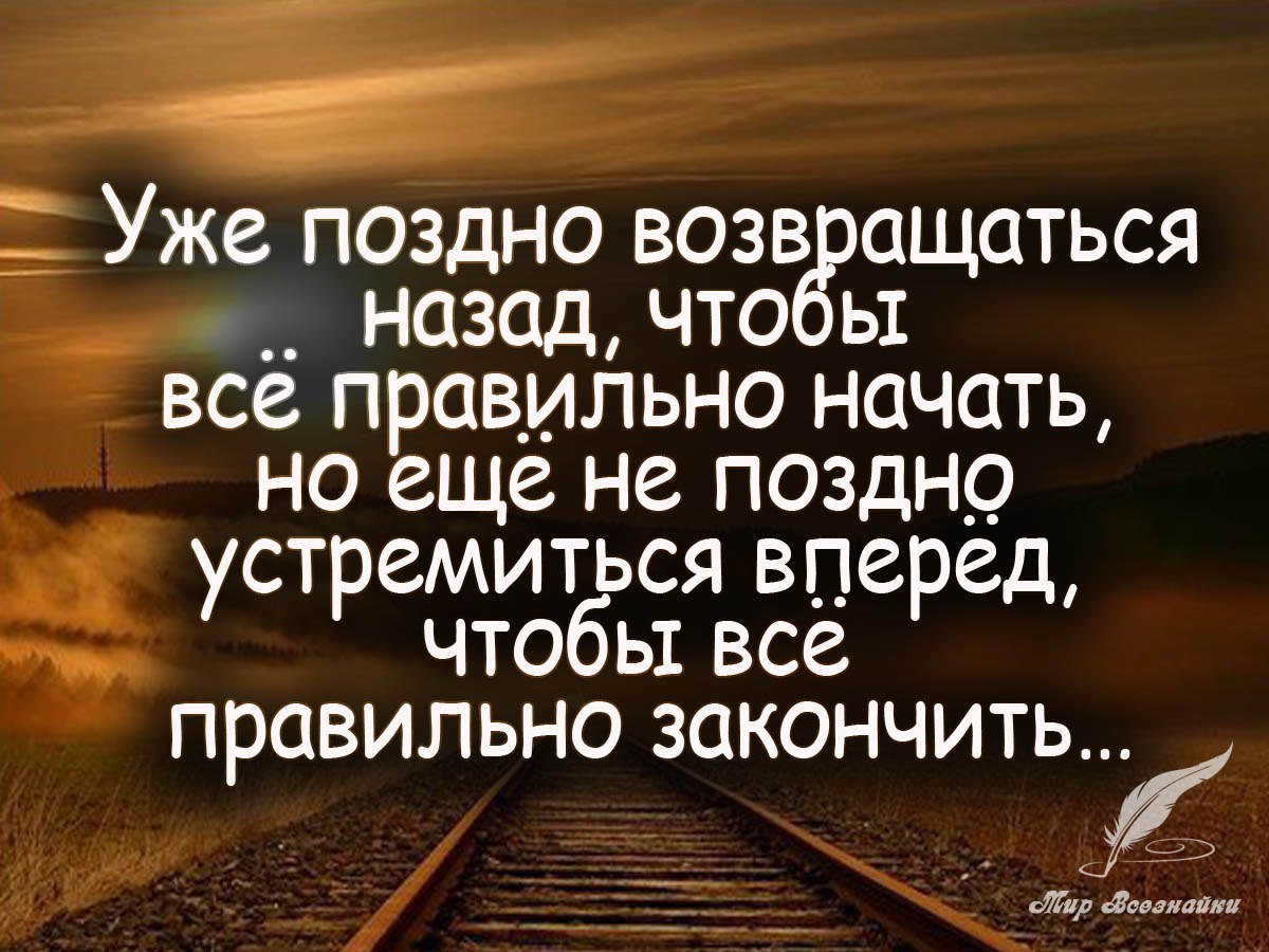 Все остальные возвращаются. Уже поздно цитаты. Возвращаюсь к жизни цитаты. Высказывания о прошедшем дне. Уже поздно возвращаться назад чтобы.