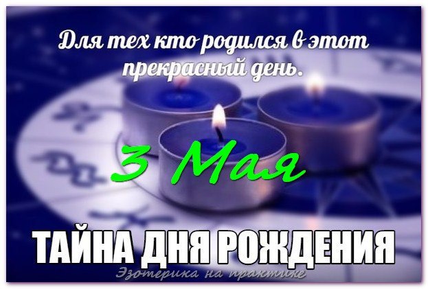 Тайна дня рождения -.Поздравляем всех, кто сегодня празднует свой день рождения!Счастья, любви вам! ...