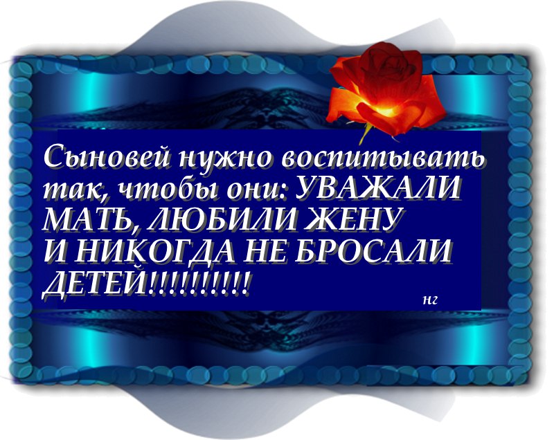 Дети не уважают мать. Сыновей надо воспитывать так чтобы они уважали мать. Цитаты про воспитание мужчин. Цитаты про воспитание сына матерью. Высказывания о воспитании сына.