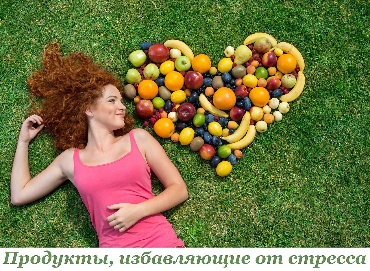 ПРОДУКТЫ, ИЗБАВЛЯЮЩИЕ ОТ СТРЕССА. Апельсины Немецкие учены выяснили, что витамин С помогает снять ...