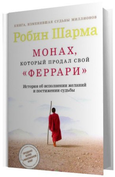 Монах который продал читать. Шарма Робин - монах, который продал свой Феррари (Владимир Вихров 2004)\. Книга Робин шарма свой Феррари. Монах который продал свой Феррари Автор. Монах который продал Феррари аудиокнига.