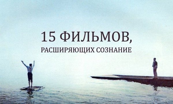 15 фильмов, расширяющих сознание.Существует мнение, что кинематографическая ценность картины ...