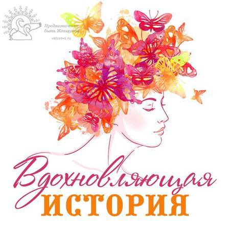 Отзыв благодарной читательницы.Все началось, можно сказать, спонтанно, я даже и не задумывалась, что ...