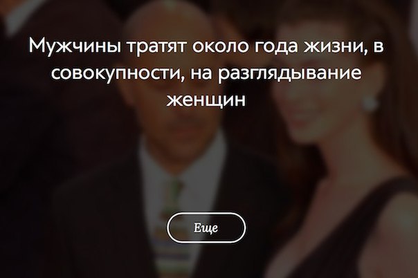 Понятие потребительской корзины. Своей нужде. Политическая псевдоэлита. Антиклещ страховка. Мужчины тратят около года на разглядывание женщин.