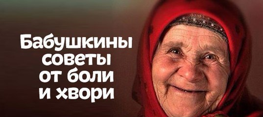 Бабушкины мудрые советы.- Воду пей перед едой – будешь долго молодой.- Коже рук вернет былое сок ...