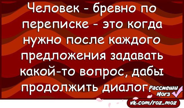 Нужен после. Человек бревно по переписке. Человек бревно по переписке картинка. Бревно в переписке. Бревно по переписке картинка.