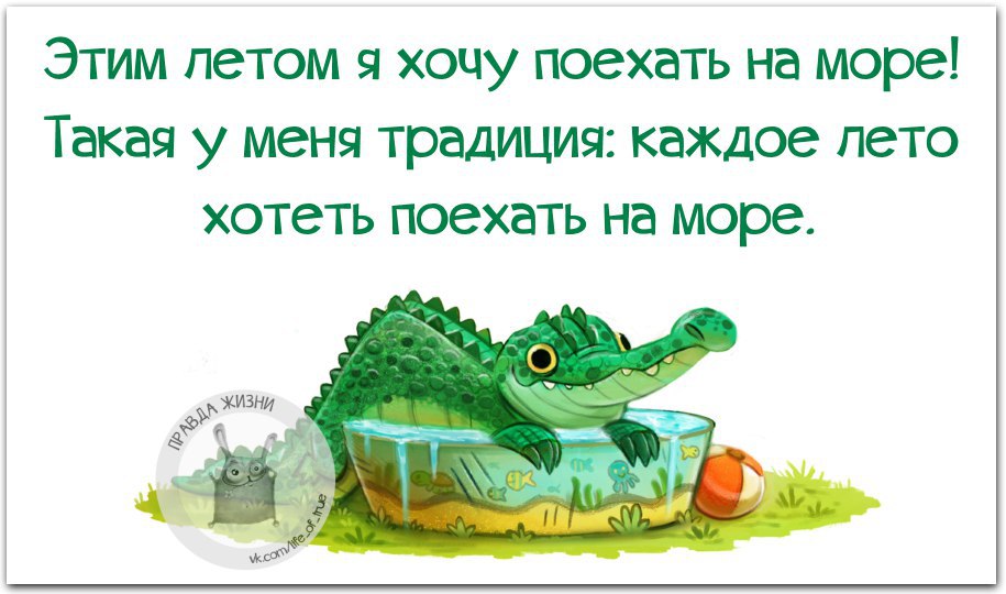 Захотел поехал. Этим летом хочу поехать на море традиция у меня такая. У меня традиция каждый год хотеть на море. Этим летом я хочу поехать на море такая у меня. Этим летом хочу поехать на море традиция у меня.