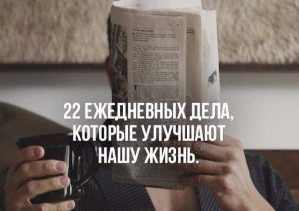 22 ежедневных дела, которые улучшают нашу жизнь. Разместите у себя на странице, чтобы не забыть. 1. ...