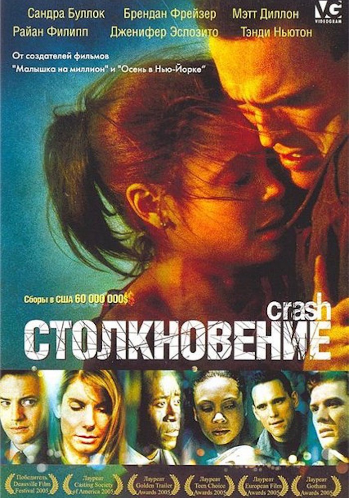 Столкновение 2004. Столкновение фильм 2004. Фильм краш столкновение 2004. Столкновение фильм 2004 Постер. Столкновение фильм 2005.