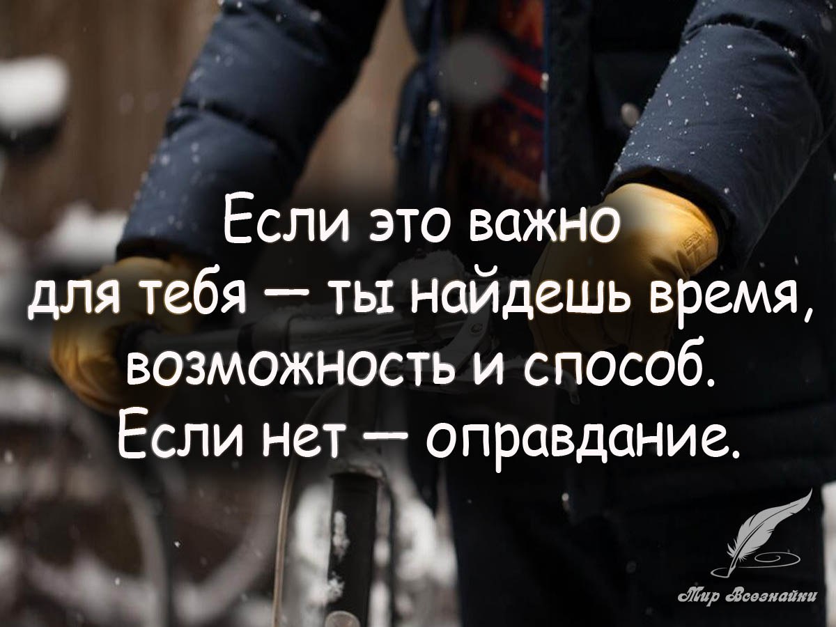 А вам это важно. Если человек захочет он найдет время. Если человек хочет он всегда найдет время. Фразы отговорки. Если это важно для тебя найдешь время возможность и способ.