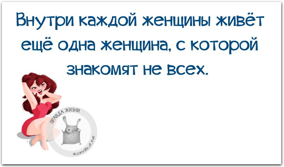 Внутри каждой. Внутри каждой женщины живёт ещё одна. Внутри каждой женщины живет еще одна мадам. Внутри каждой женщины живет еще одна женщина с которой знакомят. Картинка в каждой женщине живет.