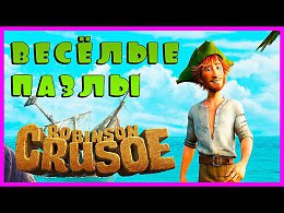 Surprise Show!!! Puzzle - Robinson Crusoe.   -     !!!