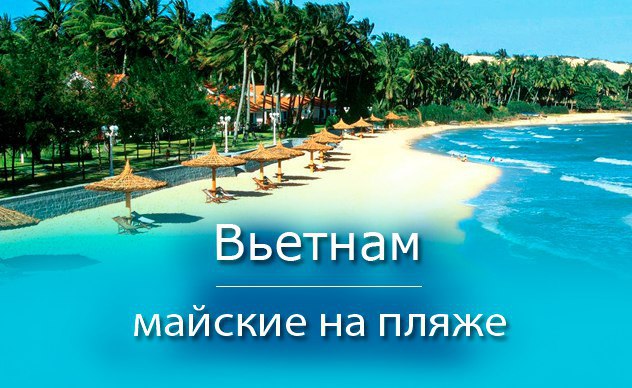 Фантьет: лучшие предложения.Туры на майские праздники (01.05 - 09.05) на Фантьет по очень выгодным ...