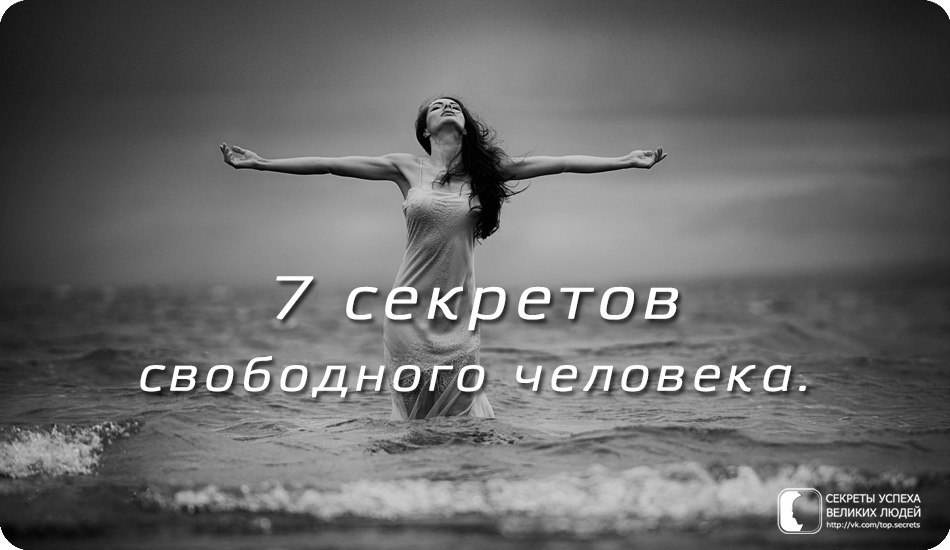 7 секретов свободного человека. 1. Не беспокоиться о том, что думают о тебе окружающие. (Секрет ...