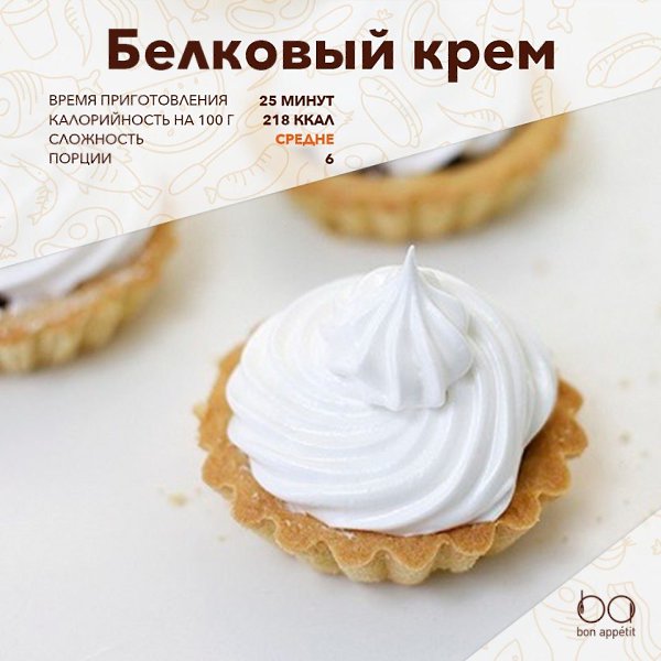 Белковый крем.Ингредиенты:Яичный белок — 4 шт. Лимонный сок — 1 ч. л.Вода — 1 стак. Сахар — 1 ...